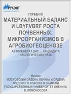 МАТЕРИАЛЬНЫЙ БАЛАНС И LBYFVBRF РОСТА ПОЧВЕННЫХ. МИКРООРГАНИЗМОВ В АГРОБИОГЕОЦЕНОЗЕ