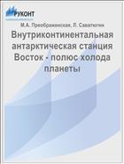 Внутриконтинентальная антарктическая станция Восток - полюс холода планеты