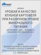 УРОЖАЙ И КАЧЕСТВО КЛУБНЕЙ КАРТОФЕЛЯ ПРИ РАЗЛИЧНОМ УРОВНЕ МИНЕРАЛЬНОГО ПИТАНИЯ