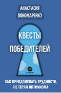 Квесты победителей. Как преодолевать трудности, не теряя оптимизма