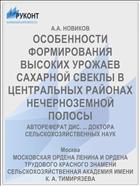 ОСОБЕННОСТИ ФОРМИРОВАНИЯ ВЫСОКИХ УРОЖАЕВ САХАРНОЙ СВЕКЛЫ В ЦЕНТРАЛЬНЫХ РАЙОНАХ НЕЧЕРНОЗЕМНОЙ ПОЛОСЫ