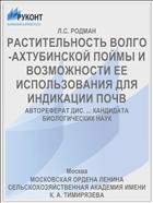 РАСТИТЕЛЬНОСТЬ ВОЛГО-АХТУБИНСКОЙ ПОЙМЫ И ВОЗМОЖНОСТИ ЕЕ ИСПОЛЬЗОВАНИЯ ДЛЯ ИНДИКАЦИИ ПОЧВ