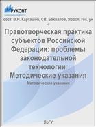 Правотворческая практика субъектов Российской Федерации: проблемы законодательной технологии
