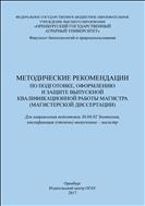 Методические рекомендации по подготовке, оформпеннию и защите выпускной квалификационной работы магистра( магистерской диссертации)