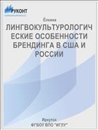 ЛИНГВОКУЛЬТУРОЛОГИЧЕСКИЕ ОСОБЕННОСТИ БРЕНДИНГА В США И РОССИИ