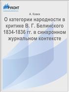 О категории народности в критике В. Г. Белинского 1834-1836 гг. в синхронном журнальном контексте