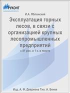 Эксплуатация горных лесов, в связи с организацией крупных лесопромышленных предприятий