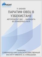 ПАРАТИФ ОВЕЦ В УЗБЕКИСТАНЕ