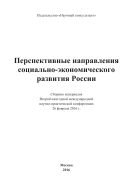 Перспективные направления социально-экономического развития России