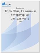 Жорж Санд. Ее жизнь и литературная деятельность