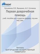 Первая доврачебная помощь