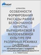 ОСОБЕННОСТИ ФОРМИРОВАНИЯ РАССАДЫ РАННЕЙ БЕЛОКОЧАННОЙ КАПУСТЫ, ВЫРАЩИВАЕМОЙ В МАЛООБЪЕМНОЙ КУЛЬТУРЕ ПРИ РАЗЛИЧНЫХ РЕЖИМАХ ОРОШЕНИЯ