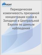 Периодическая изменчивость приземной концентрации озона в Западной и Центральной Европе по данным наблюдений