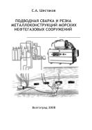 Подводная сварка и резка металлоконструкции нефтегазовых сооружений