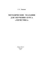 Методические указания для изучения курса «Логистика» (учебно-методическая разработка)
