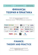 Финансы: теория и практика / Finance: Theory and Practice