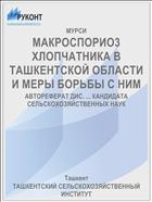 МАКРОСПОРИО3 ХЛОПЧАТНИКА В ТАШКЕНТСКОЙ ОБЛАСТИ И МЕРЫ БОРЬБЫ С НИМ