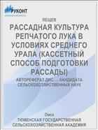 РАССАДНАЯ КУЛЬТУРА РЕПЧАТОГО ЛУКА В УСЛОВИЯХ СРЕДНЕГО УРАЛА (КАССЕТНЫЙ СПОСОБ ПОДГОТОВКИ РАССАДЫ)