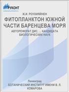 ФИТОПЛАНКТОН ЮЖНОЙ ЧАСТИ БАРЕНЦЕВА МОРЯ