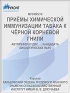 ПРИЁМЫ ХИМИЧЕСКОЙ ИММУНИЗАЦИИ ТАБАКА К ЧЁРНОЙ КОРНЕВОЙ ГНИЛИ
