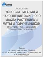 УСЛОВИЯ ПИТАНИЯ И НАКОПЛЕНИЕ ЭФИРНОГО МАСЛА РАСТЕНИЯМИ МЯТЫ И ПОРУЧЕЙНИКОМ
