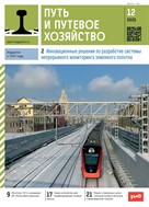 Путь и путевое хозяйство