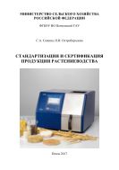 Стандартизация и сертификация продукции растениеводства