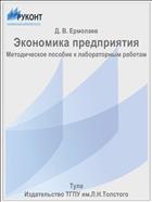 Экономика предприятия