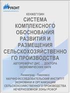 СИСТЕМА КОМПЛЕКСНОГО ОБОСНОВАНИЯ РАЗВИТИЯ И РАЗМЕЩЕНИЯ СЕЛЬСКОХОЗЯЙСТВЕННОГО ПРОИЗВОДСТВА