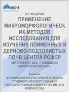ПРИМЕНЕНИЕ МИКРОМОРФОЛОГИЧЕСКИХ МЕТОДОВ ИССЛЕДОВАНИЯ ДЛЯ ИЗУЧЕНИЯ ПОИМЕННЫХ И ДЕРНОВО-ПОДЗОЛИСТЫХ ПОЧВ ЦЕНТРА РСФСР