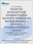 СВОЙСТВА ВОЗБУДИТЕЛЕЙ КОЛИБАКТЕРИОЗА ЦЫПЛЯТ И ПРИМЕНЕНИЕ ВИТАБИОМИЦИНА С ЛЕЧЕБНО-ПРОФИЛАКТИЧЕСКОЙ ЦЕЛЬЮ