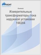 Измерительные трансформаторы тока наружной установки 198204