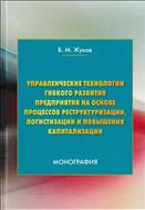 Управленческие технологии гибкого развития предприятия на основе процессов реструктуризации, логистизации и повышения капитализации