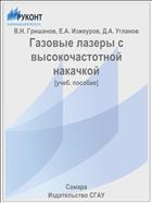 Газовые лазеры с высокочастотной накачкой