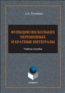 Функции нескольких переменных и кратные интегралы 