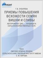 ПРИЕМЫ ПОВЫШЕНИЯ ВСХОЖЕСТИ СЕМЯН ВИШНИ И СЛИВЫ