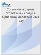 Состояние и охрана окружающей среды в Орловской области в 2003 году