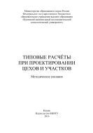 Типовые расчёты при проектировании цехов и участков
