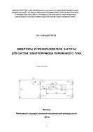Инверторы и преобразователи частоты для систем электропривода переменного тока 