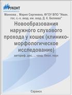 Новообразования наружного слухового прохода у кошек (клинико-морфологическое исследование)