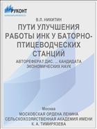 ПУТИ УЛУЧШЕНИЯ РАБОТЫ ИНК У БАТОРНО-ПТИЦЕВОДЧЕСКИХ СТАНЦИЙ
