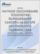 НАУЧНОЕ ОБОСНОВАНИЕ ТЕХНОЛОГИИ ВЫРАЩИВАНИЯ САФЛОРА НА БОГАРЕ ЦЕНТРАЛЬНОГО ТАДЖИКИСТАНА