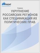 УКРУПНЕНИЕ РОССИЙСКИХ РЕГИОНОВ КАК СПЕЦИФИКАЦИЯ ИХ ПОЛИТИЧЕСКИХ ПРАВ.