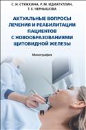 Актуальные вопросы лечения и реабилитации пациентов с новообразованиями щитовидной железы
