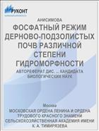 ФОСФАТНЫЙ РЕЖИМ ДЕРНОВО-ПОДЗОЛИСТЫХ ПОЧВ РАЗЛИЧНОЙ СТЕПЕНИ ГИДРОМОРФНОСТИ