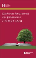Шаблоны документов для управления проектами