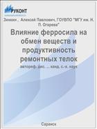 Влияние ферросила на обмен веществ и продуктивность ремонтных телок