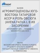 АГРОФИТОЦЕНОЗЫ ЮГО-ВОСТОКА ТАТАРСКОЙ АССР И РОЛЬ ОВСЮГА (AVENA FATUA L В ИХ ЗАСОРЕНИИ