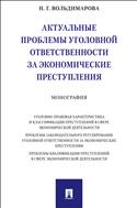 Актуальные проблемы уголовной ответственности за экономические преступления