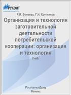 Организация и технология заготовительной деятельности  потребительской кооперации: организация и технология